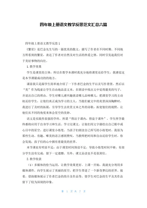 四年级上册语文教学反思范文汇总六篇