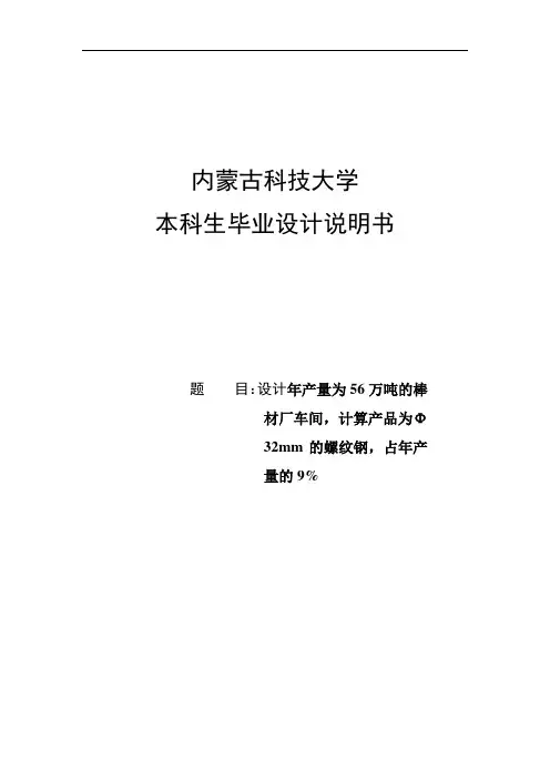 年产56万吨棒材厂车间设计毕业设计说明书 精品