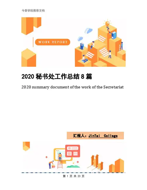 2020秘书处工作总结8篇