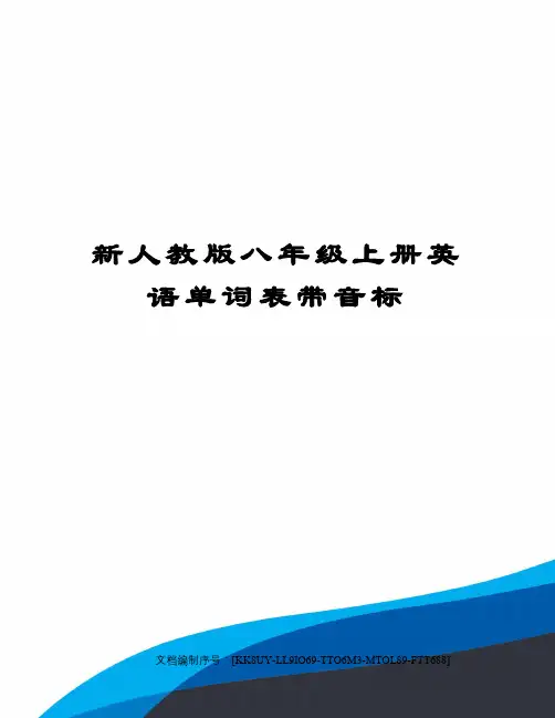 新人教版八年级上册英语单词表带音标