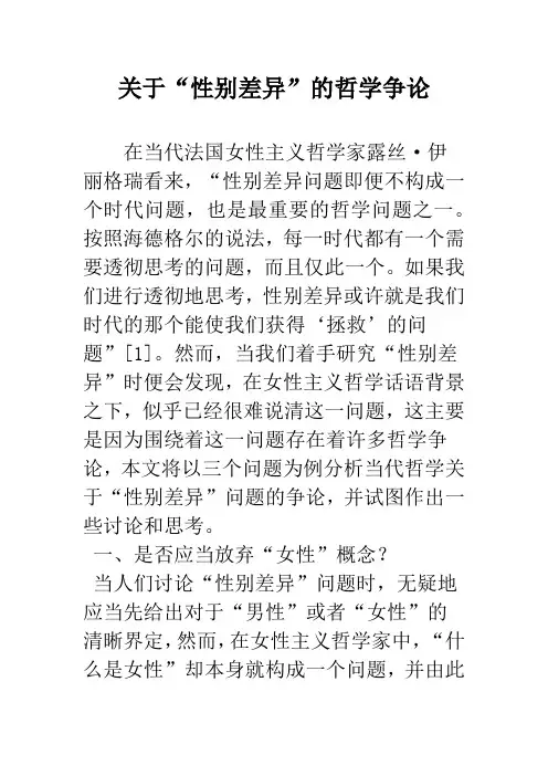 关于“性别差异”的哲学争论