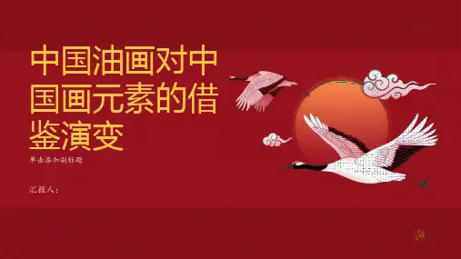 中国油画对中国画元素借鉴的演变