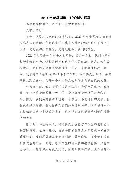 2023年春季期班主任论坛讲话稿