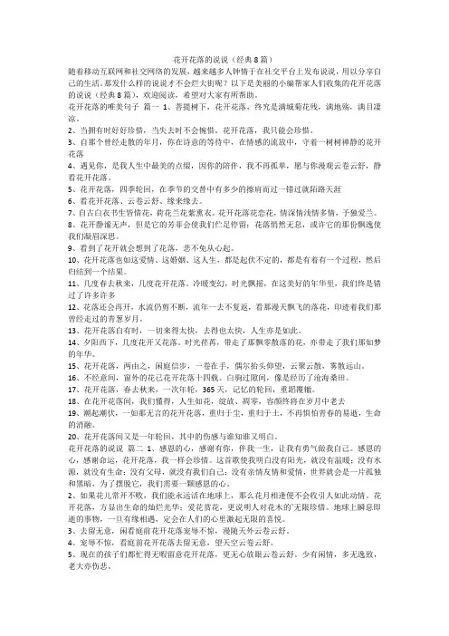 2024最新-花开花落的说说(经典8篇)