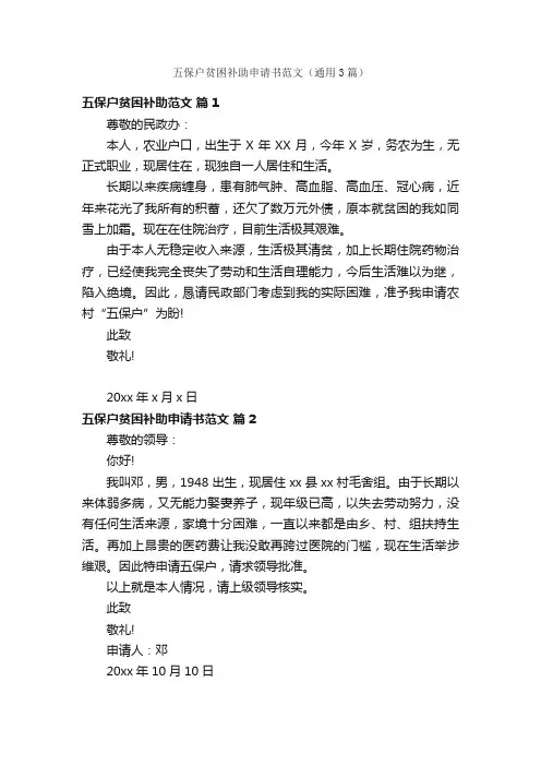 五保户贫困补助申请书范文（通用3篇）