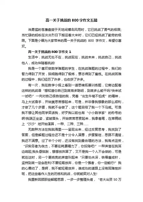 高一关于挑战的800字作文五篇