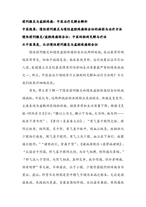 慢性前列腺炎盆腔疼痛综合征：中医的独到见解与疗法