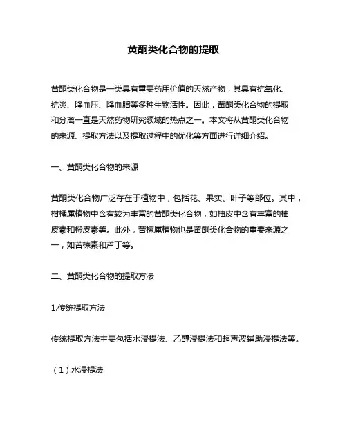 黄酮类化合物的提取