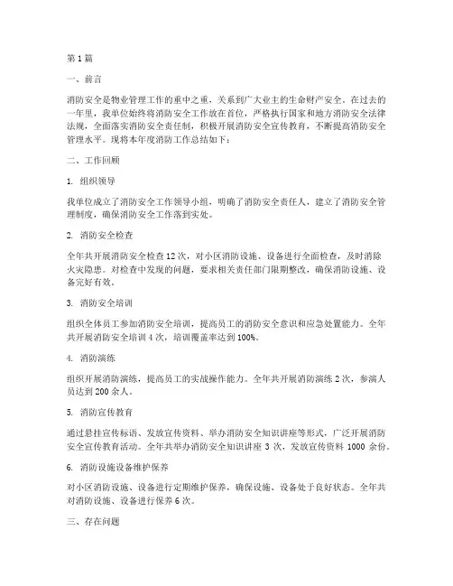 物业单位年度消防总结(3篇)