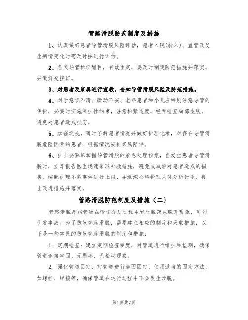管路滑脱防范制度及措施（五篇）