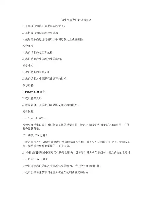 初中历史虎门销烟的教案