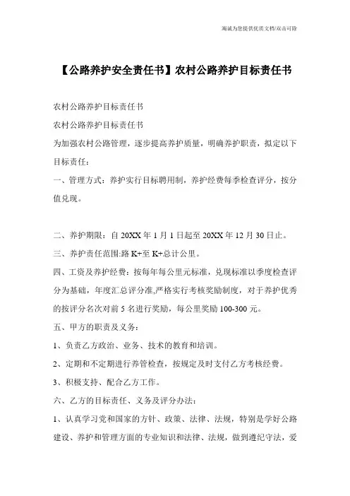 【公路养护安全责任书】农村公路养护目标责任书