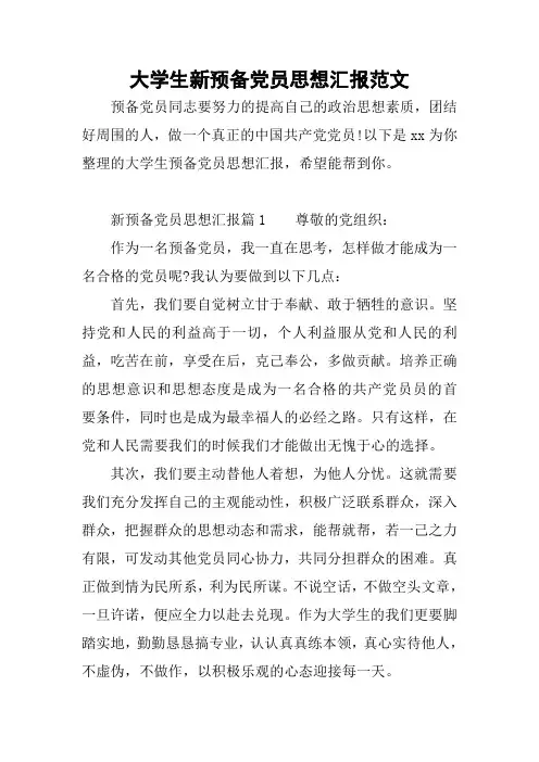 大学生新预备党员思想汇报范文