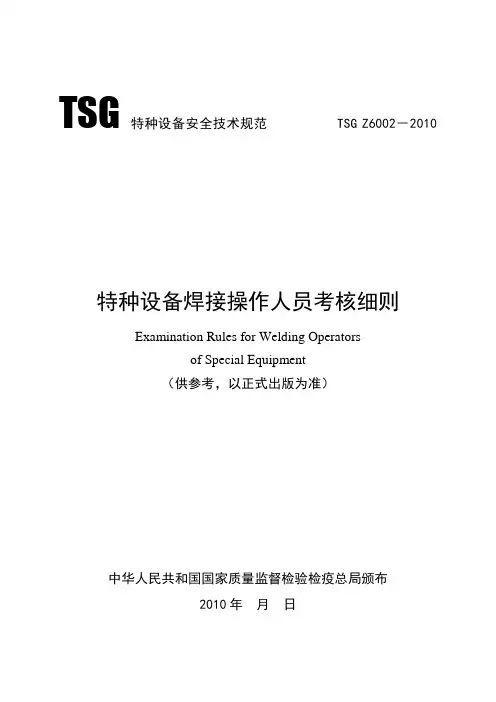 特种设备焊接操作人员考核细则