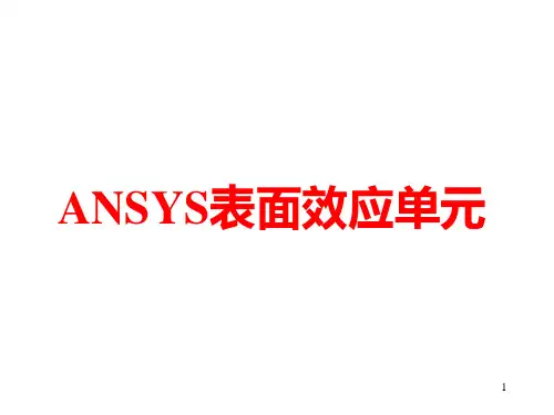 ANSYS表面效应单元
