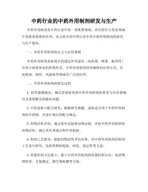 中药行业的中药外用制剂研发与生产