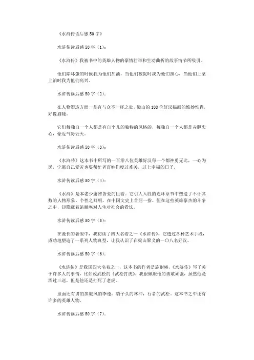水浒传读后感50字10篇