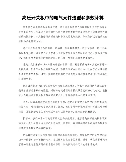 高压开关板中的电气元件选型和参数计算
