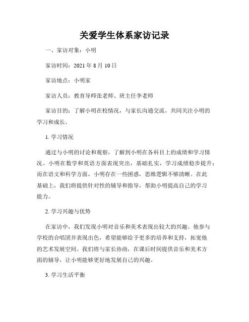 关爱学生体系家访记录