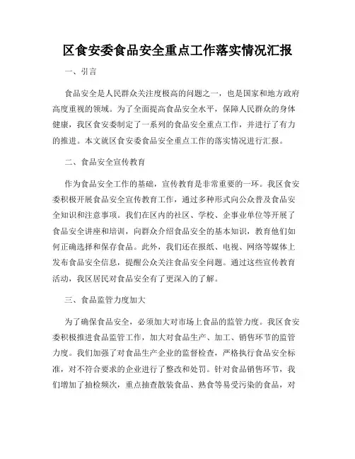 区食安委食品安全重点工作落实情况汇报