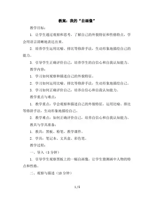 习作：我的“自画像”(教案)统编版语文四年级下册