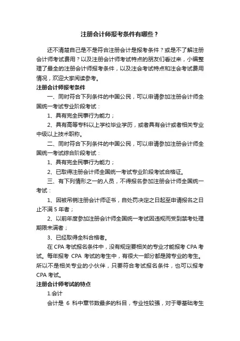 注册会计师报考条件有哪些？