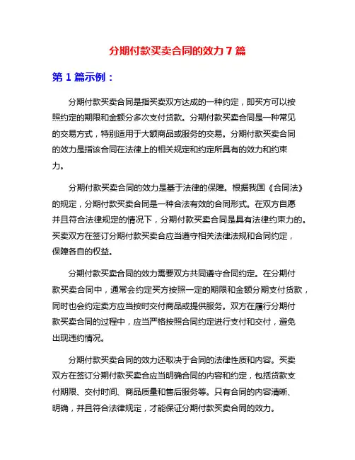 分期付款买卖合同的效力7篇