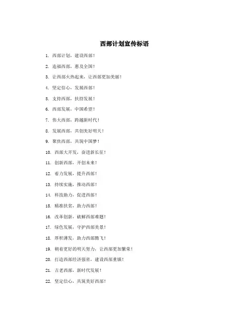 西部计划宣传标语
