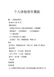 个人体检报告模板
