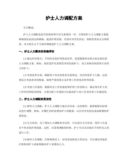 护士人力调配方案