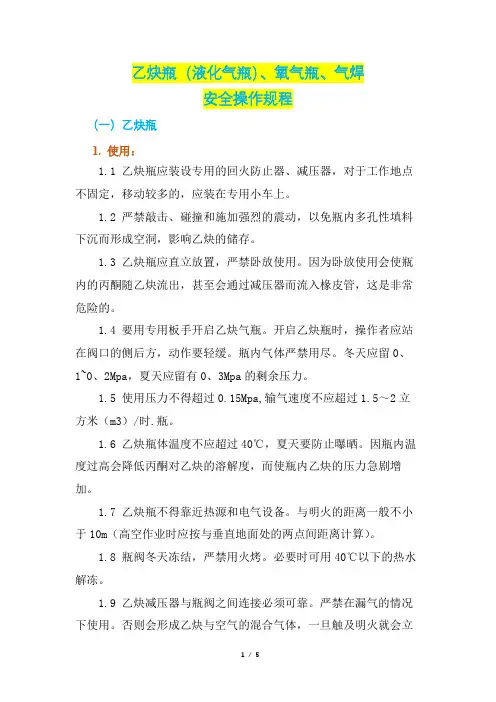乙炔瓶(液化气瓶)、氧气瓶、气焊安全操作规程