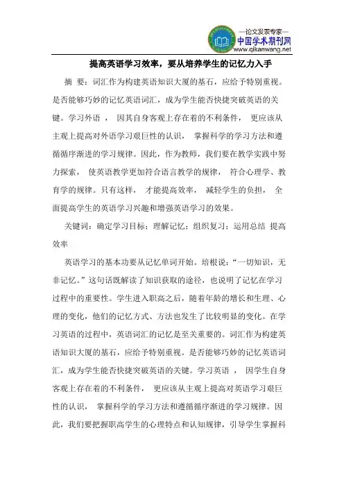 提高英语学习效率,要从培养学生的记忆力入手
