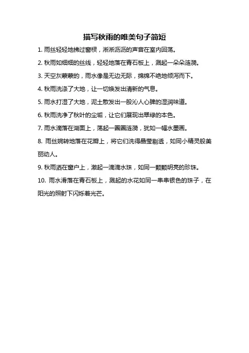 描写秋雨的唯美句子简短