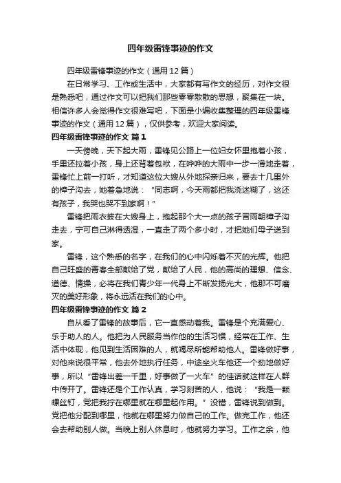 四年级雷锋事迹的作文（通用12篇）