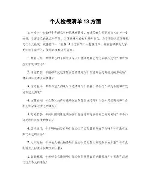 个人检视清单13方面
