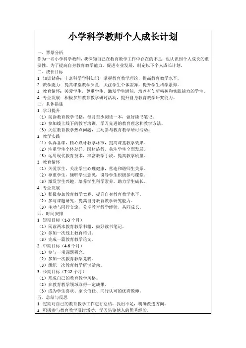 小学科学教师个人成长计划