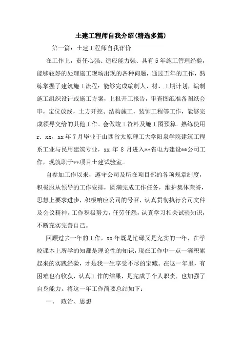 最新土建工程师自我介绍(精选多篇)