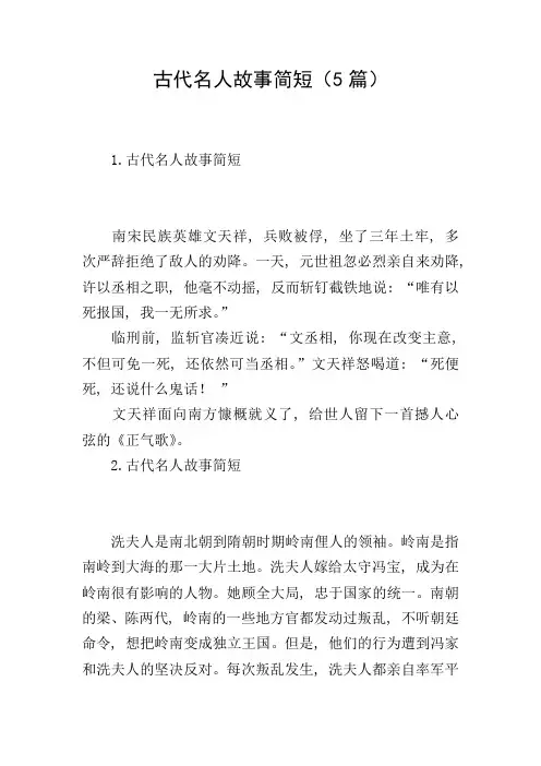 古代名人故事简短(5篇)