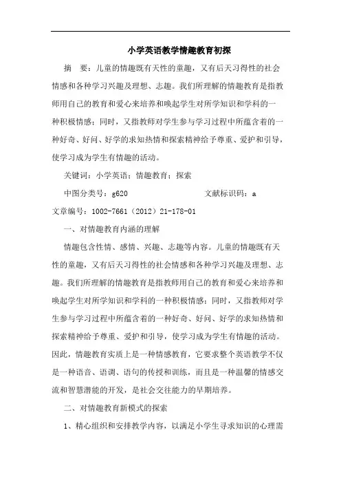 小学英语教学情趣教育论文