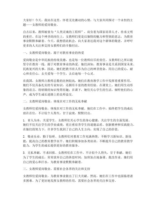 女教师爱岗敬业演讲稿