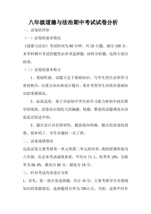 (完整版)八年级道德与法治期中试卷分析