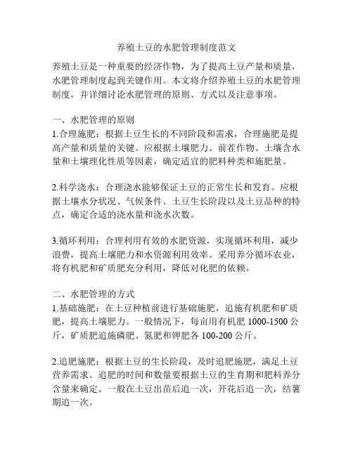 养殖土豆的水肥管理制度范文
