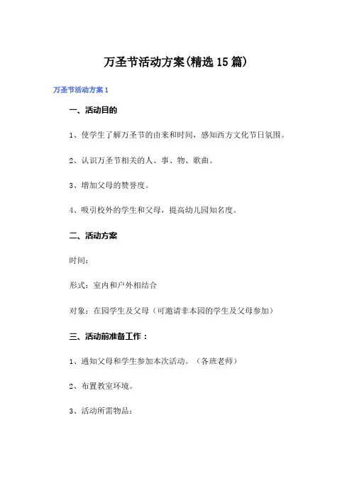 万圣节活动方案(精选15篇)