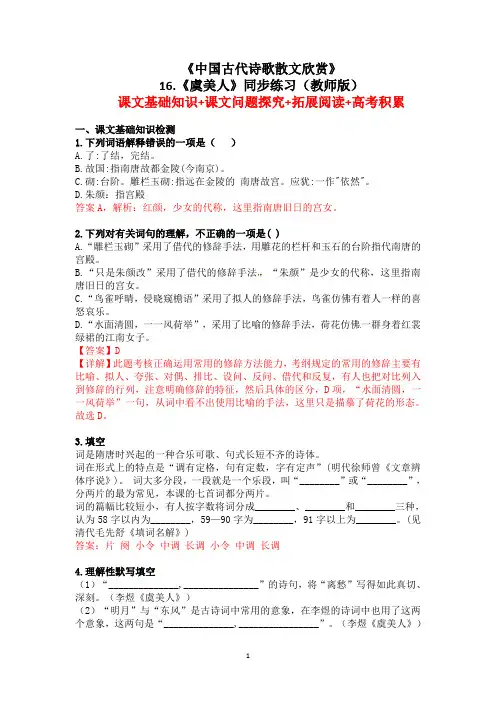 人教版(选修)高二语文《中国古代诗歌散文欣赏》第三单元《虞美人》同步练习(教师版)