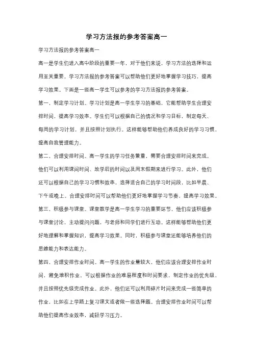 学习方法报的参考答案高一