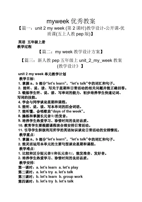 myweek优秀教案