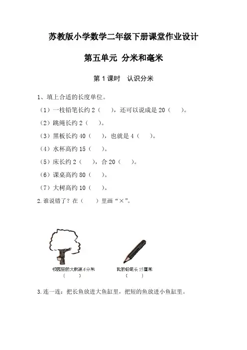 苏教版小学数学二年级下册课堂作业设计 第五单元 分米和毫米