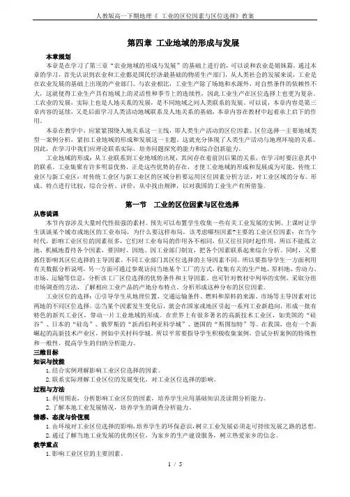 人教版高一下期地理《 工业的区位因素与区位选择》教案