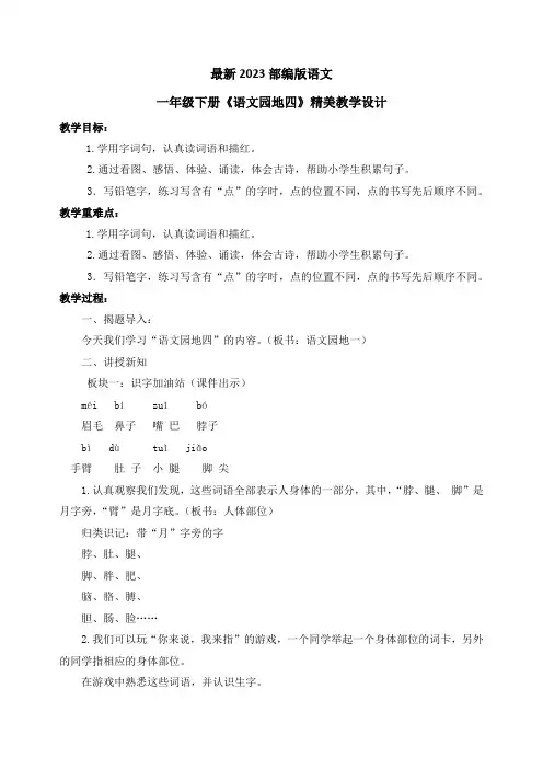 最新2023部编人教版语文一年级下册第四单元《语文园地四》优质教案教学设计