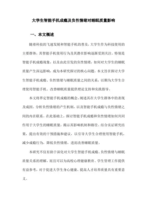 大学生智能手机成瘾及负性情绪对睡眠质量影响